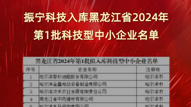 喜報！振寧科技入庫黑龍江省2024年第1批科技型中小企業名單